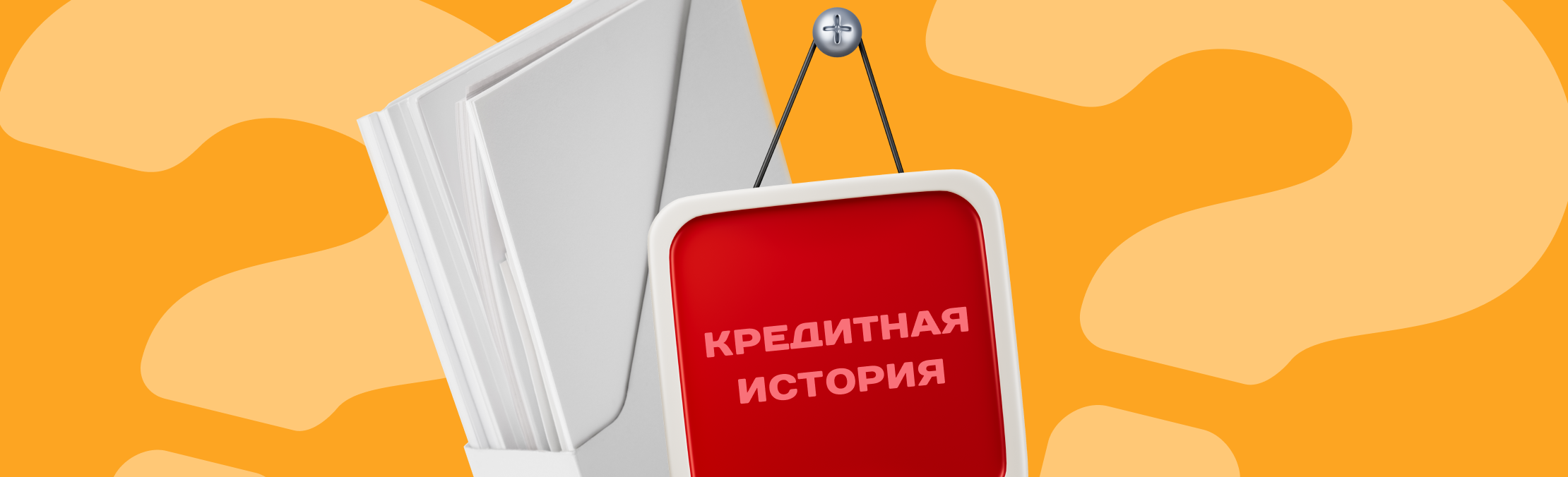 Что такое кредитная история?